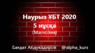 Физика ҰБТ НАУРЫЗ 2020. 5 нұсқа (Магнолия)