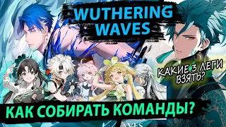 Как собирать команду? Какие 3 легендарки брать Новичку на старте Wuthering Waves