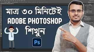 Adobe Photoshop in Just 30 minutes | Complete Photoshop Tutorial in Bangla