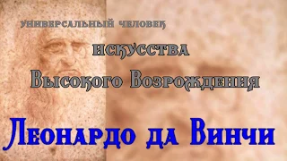 Леонардо да Винчи - Рисунки & Цитаты. Универсальный человек искусства Высокого Возрождения.