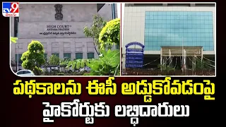 AP Elections 2024 || పథకాలను  ఈసీ అడ్డుకోవడంపై హైకోర్టుకు లబ్ధిదారులు : - TV9