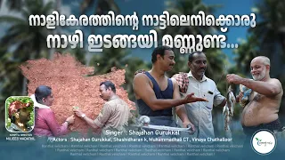 നാളികേരത്തിന്റെ നാട്ടിൽ എനിക്കൊരു നാഴി ഇടങ്ങയി മണ്ണുണ്ട്..