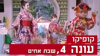 קופיקו עונה 4, פרק  6 - שבת אחים