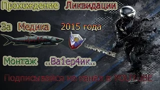 Warface-Прохождение Ликвидации за медика 2015 года