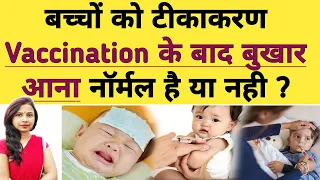बच्चों को टीकाकरण के बाद बुखार आना नॉर्मल है या नहीं ? कारण और उपाय। Fever After Baby Vaccination.