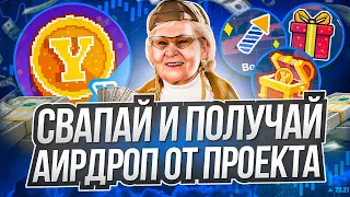 Yescoins - свапай и зарабатывай в новом проекте в телеграм! Игра и зарабатывай без вложений!