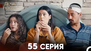 Дочь посла 55 Серия (Русский Дубляж)