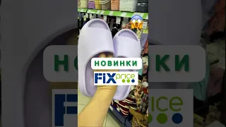 🔥Что КУПИЛА В ФИКС ПРАЙС НОВИНКА‼️FIX PRICE &ADIDAS😳#fixprice #фикспрайс #находка