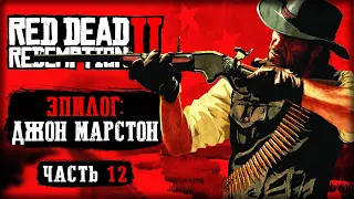 ЭПИЛОГ: ИСТОРИЯ ДЖОНА МАРСТОНА! | Red Dead Redemption 2 💀 | (часть 12)