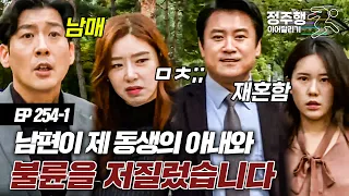 [#실제상황][254-1] 남매의 배우자들이 내연 관계가 됐다? 배우자에게 배신 당한 남매의 충격 이야기 #정주행_이어달리기