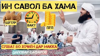 ШУТУР, ВАҚТ, ПУЛ. Диловар Сафаров