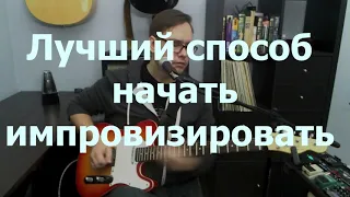 Лучший способ начать импровизировать