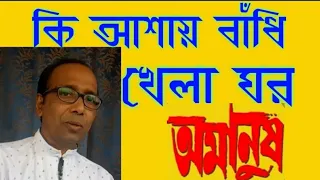 কি আশায় বাঁধি খেলাঘর/Ki Ashay Bandhi Khelaghar lyrics.কি আশায় বাঁধি খেলাঘর। singer:- suchintya