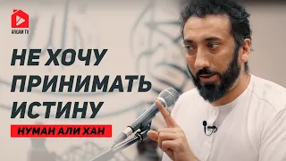 Не хочу принимать истину. Зависимость от жизни во лжи | Нуман Али Хан