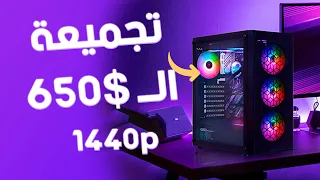 تجميعة خرافية أقتصادية للألعاب الـ2K 1440p بسعر 650 دولار فقط