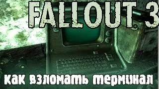 Fallout 3. Как Рулет взламывает терминалы.