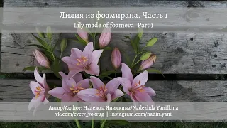 Лилия (часть 1) из фоамирана мастер-класс | Lily made of foameva (part 1) DIY