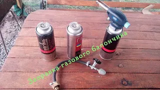 ⛽Заправка газового балончика в домашніх умовах.(Gas cylinder filling at home)🇺🇦