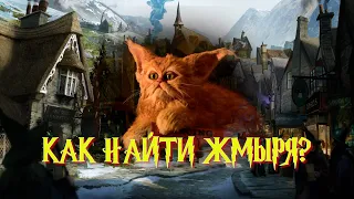 КАК НАЙТИ ЖМЫРЯ? | Hogwarts Legacy