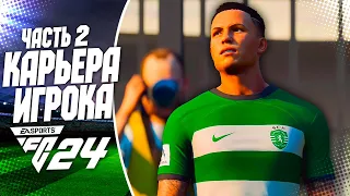 FC 24 КАРЬЕРА ЗА ИГРОКА |#2| - ПЕРВЫЙ ДУБЛЬ ДИАСА и СТАРТ ЛИГИ ЕВРОПЫ!!!