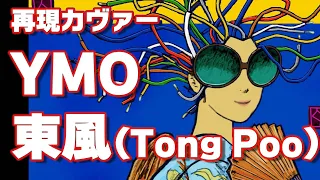 【YMO 再現カヴァー】東風 Tong Poo