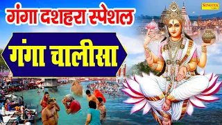 Ganga Dussehra 2021 Special गंगा चालीसा | गंगा दशहरा का महत्व | Ganga Chalisa | Ganga Dashara 2021