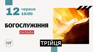 12.06.2022. Трійця. Трансляція богослужіння. Церква Вефіль м. Острог