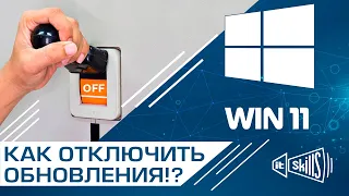 4 способа отключить обновления Windows 11 навсегда!  #itskills #сисадмин