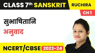 Class 7 Sanskrit Chapter 1 Ruchira | Subhashitani - Anuvad