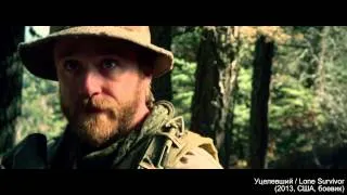 Уцелевший / Lone Survivor ( кассета № 13.2 )