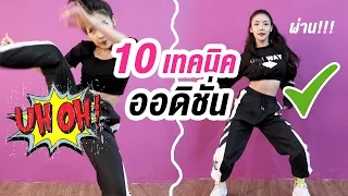 10 สิ่งที่ควรทำ VS ไม่ควรทำ ในขณะออดิชั่น (ประเภทเต้น) I By LEEAH