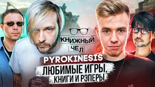 Андрей Pyrokinesis: любимые книги, игры, рэперы. Книжный чел #84