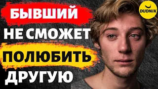 Почему Твой Бывший Не Сможет Влюбиться в Другую Девушку!