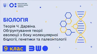 9 клас. Біологія. Теорія Ч. Дарвіна. Обгрунтування теорії еволюції