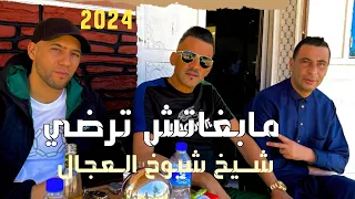 CHEB ADJEL 2024 -  جديد شــيخ شيوخ الـعجال حاولوها معايا ما بغاتش ترضى