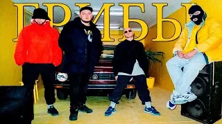 Новая песня грибов! 2019! Grebz- Каракум