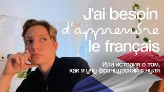 к чему я пришел за 2 дня изучения французского? | учу французский язык с нуля 🇫🇷