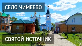 Село Чимеево. Святой источник. Курганская область / Holy #чимеево #курган #источник #святойисточник