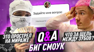 ЗАДАЙ МНЕ ВОПРОС ft. БИГ СМОУК