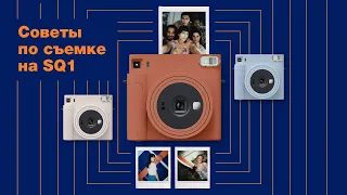 Советы по съемке на квадратную пленку / новая камера Instax SQ1