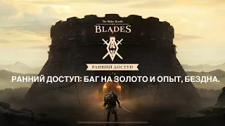 The Elder Scrolls: Blades - Ранний Доступ: Баг на золото и опыт (РАБОТАЛ НА САМОМ РАННЕМ ЭТАПЕ ИГРЫ)