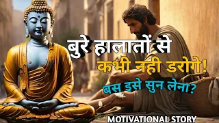 बुरे हालातों से कभी नहीं डरोगे | Never Be Afraid Of Bad Situations |Gautam Buddha Motivational Story