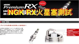 NGK Premium RX釕合金火星塞測試：點火快、超長壽