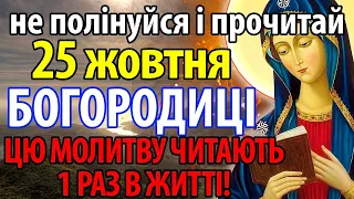 КОЖЕН 1 РАЗ ЗА ЖИТТЯ ПОВИНЕН ПРОЧИТАТИ ЦЮ МОЛИТВУ! Приділи БОГОРОДИЦІ пару хвилин і побач ДИВО сам