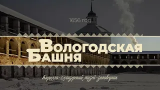 Вологодская Башня, 1656 год. (г. Кириллов, Вологодская область)