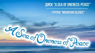 Диск "A Sea of Oneness of Peace". Музыка Шри Чинмоя в исполнении группы "Mountain Silence"