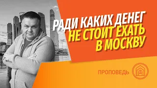 Ради какой зарплаты стоит переезжать в Москву? | Какие специальности востребованы в Москве?