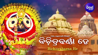 Bichitrabarna He - Jagannath Bhajan ବିଚିତ୍ରବର୍ଣ୍ଣା ହେ | Subash Dash | Sidharth Music