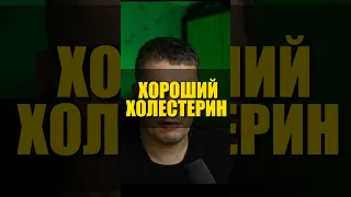 ЛПВП ХОРОШИЙ ХОЛЕСТЕРИН