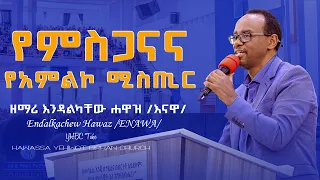 የምስጋናና የአምልኮ ሚስጢር Endalkachew Hawaz /Enawa/ ድንቅ ትምህርት በዘማሪ  እንዳልካቸው ሐዋዝ /እናዋ/ YHBC Tube